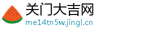 关门大吉网